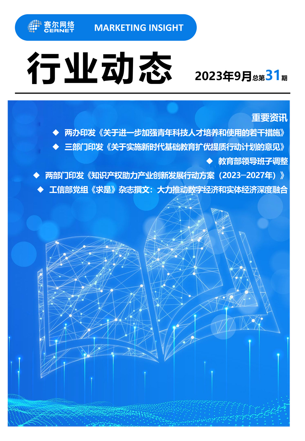 行業(yè)動(dòng)態(tài) 2023年9月（總第31期）-1
